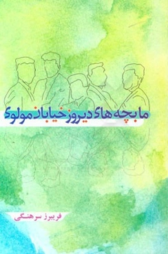 ما بچه‌های دیروز خیابان مولوی