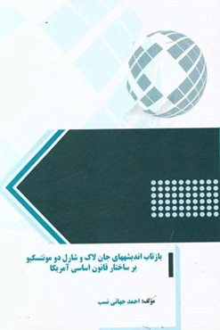 بازتاب اندیشه‌های جان لاک و شارل دو مونتسکیو بر ساختار قانون اساسی آمریکا