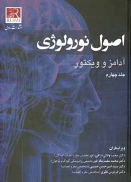 اصول نورولوژی آدامز و ویکتور