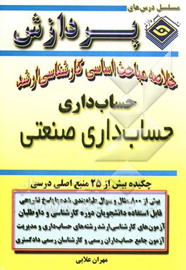 خلاصه مباحث کارشناسی ارشد حسابداری صنعتی