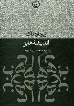 اندیشه هابز