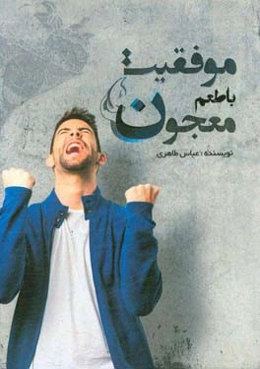 موفقیت با طعم معجون