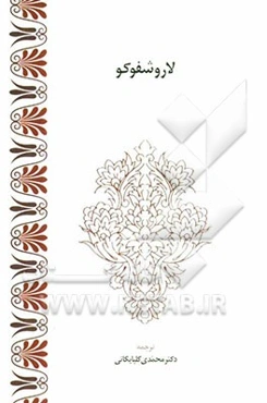 حکمت‌ها: تاملات، عبارات و حکمت‌های اخلاقی