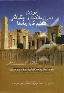 آموزش احراز مالکیت و چگونگی تنظیم قراردادها: مبایعه‌نامه، پیش‌فروش آپارتمان، اجاره‌نامه، سرقفلی...