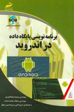 برنامه‌نویسی پایگاه داده در اندروید