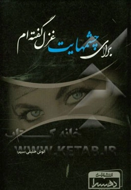 برای چشمهایت غزل گفته‌ام