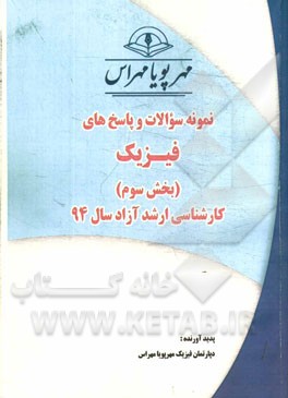 نمونه سوالات و پاسخ‌های فیزیک (بخش سوم) کارشناسی ارشد آزاد سال 94