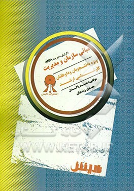 مبانی سازمان مدیریت