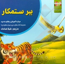 ببر ستمکار: مهارت آموزشی: وفای به عهد