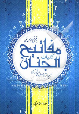 کلیات مفاتیح الجنان