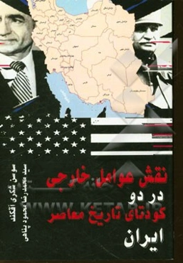 بررسی نقش عوامل خارجی در دو کودتای تاریخ معاصر ایران