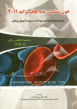 خون‌شناسی پایه: هاف‌براند 2011