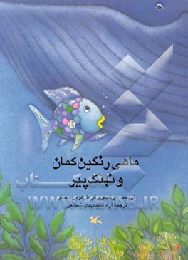 ماهی رنگین‌کمان و نهنگ پیر