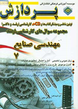 مجموعه سوال‌های کارشناسی ارشد مهندسی صنایع 7 - شامل سوال های 1394- 1392 دانشگاه سراسری و 1393- 1392 دانشگاه آزاد