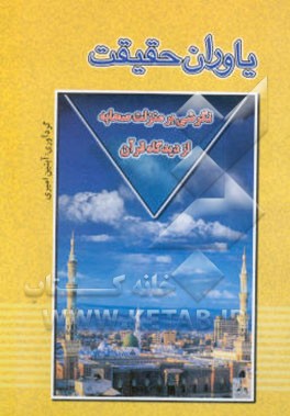 یاوران حقیقت: نگرشی بر منزلت صحابه از دیدگاه قرآن