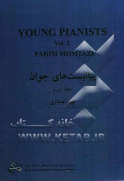 پیانیست‌های جوان