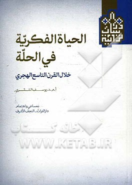 الحیاه الفکریه فی الحله خلال القرن التاسع الهجری