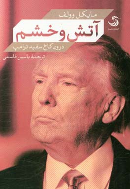 آتش و خشم؛ درون کاخ سفید ترامپ