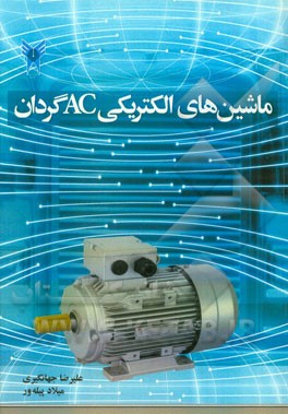ماشینهای الکتریکی AC گردان
