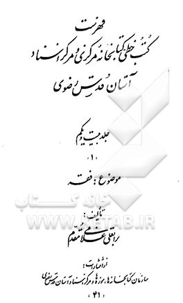 فهرست کتب خطی کتابخانه مرکزی و مرکز اسناد آستان قدس رضوی (1