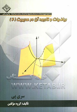 ریاضیات و کاربرد آن در مدیریت (2): رشته‌های مدیریت و حسابداری