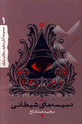 دسیسه‌های شیطانی