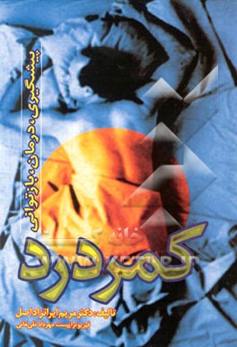 کمردرد: پیشگیری، درمان، توانبخشی