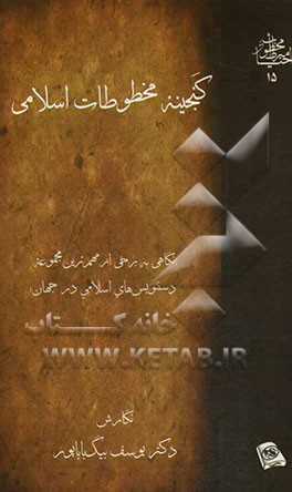 گنجینه مخطوطات اسلامی (نگاهی به برخی از مهم‌ترین مجموعه دستنویس‌های اسلامی در جهان)