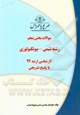 سوالات بخش پنجم رشته شیمی - بیوتکنولوژی کارشناسی ارشد 94 با پاسخ تشریحی