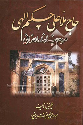 حاجی ملاعلی حکیم الهی مردم پناه نامدار سمنانی