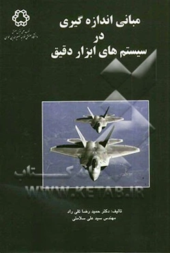 مبانی اندازه‌گیری در سیستم‌های ابزار دقیق