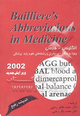 فرهنگ اختصارات پزشکی "بیلیر" 2002