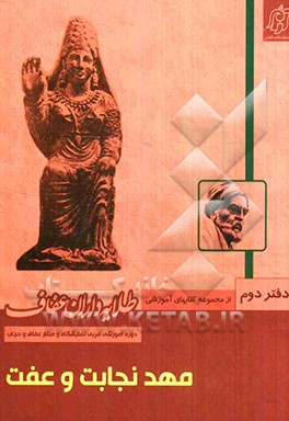 مهد نجات و عفت