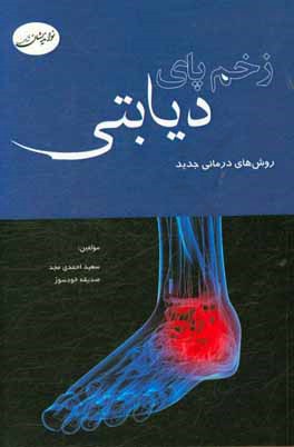 زخم پای دیابتی: روش‌های درمانی جدید