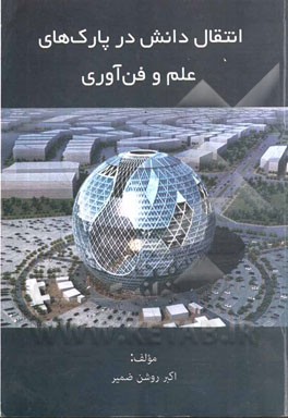 انتقال دانش در پارک‌های علم و فن‌آوری