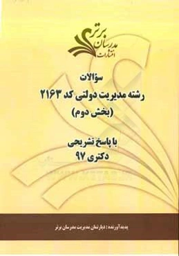 سوالات بخش دوم رشته مدیریت دولتی کد 2163 با پاسخ تشریحی دکتری 97