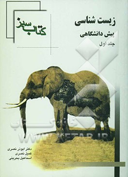 کتاب سبز: زیست پیش‌دانشگاهی (1