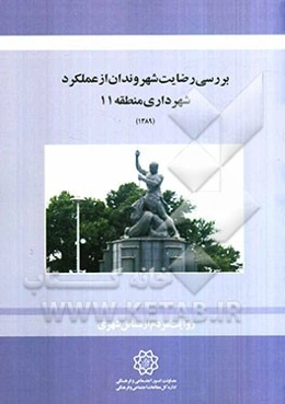 بررسی رضایت شهروندان از عملکرد شهرداری منطقه 11