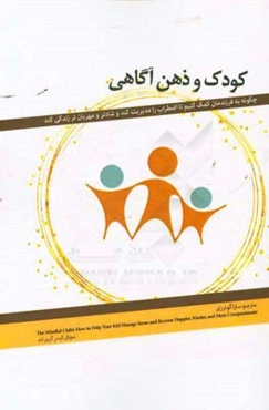 کودک و ذهن‌آگاهی: چگونه به فرزندمان کمک کنیم تا اضطراب را مدیریت کند و شادتر و مهربان‌تر زندگی کند