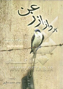 پرواز از زعن: بر اساس خاطرات، زندگینامه و وصیت‌نامه سردار رشید اسلام شهید حاج باقر میگلی‌نژاد