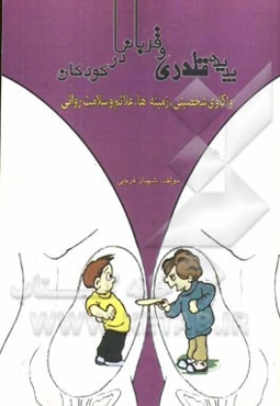 پدیده قلدری و قربانی در کودکان: واکاوی شخصیتی، زمینه‌ها علائم و سلامت روانی