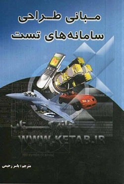 مبانی طراحی سامانه‌های تست