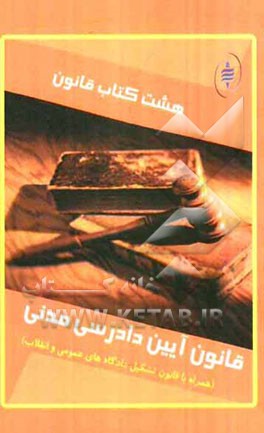 هشت کتاب قانون: قانون آیین دادرسی مدنی (همراه با قانون تشکیل دادگاه‌های عمومی و انقلاب)