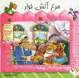 مرغ آتش‌خوار