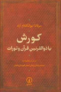 کورش یا ذوالقرنین قرآن و تورات