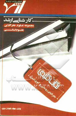 نکات کلیدی جغرافیای روستایی و کوچ‌نشینی (مبانی و ایران): حاوی نکات درسی و کلیدی مطابق با سرفصل‌های درسی شورای عالی برنامه‌ریزی وزارت علوم رشته علوم جغ