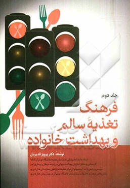 فرهنگ تغذیه سالم و بهداشت خانواده