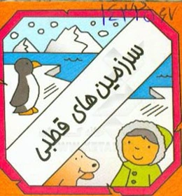 سرزمین‌های قطبی