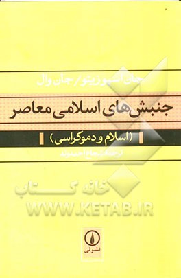 جنبش‌های اسلامی معاصر (اسلام و دموکراسی
