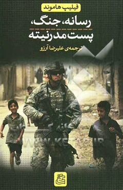 رسانه، جنگ، پست‌مدرنیته